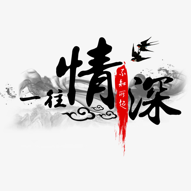 一往情深爱情告白艺术字