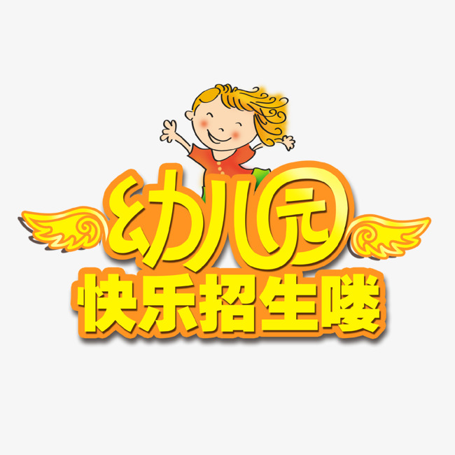 卡通幼儿园快乐招生艺术字