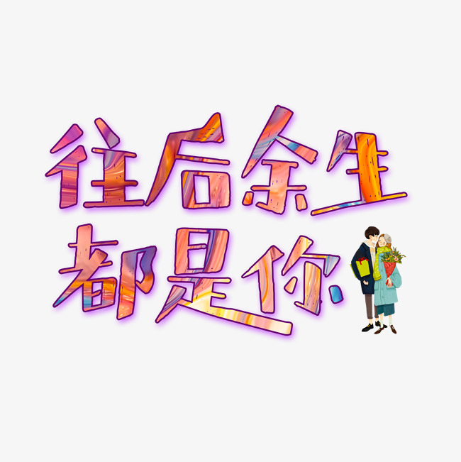 往后余生都是你艺术字