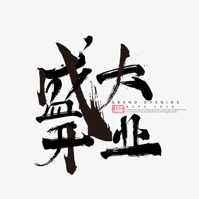 盛大开业毛笔字艺术字
