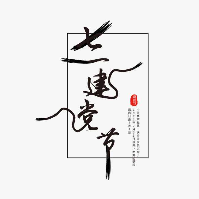 七一建党节毛笔字