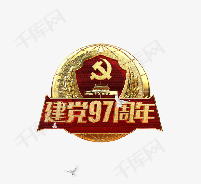 建党节97周年勋章