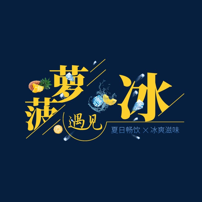 菠萝遇见冰创意艺术字