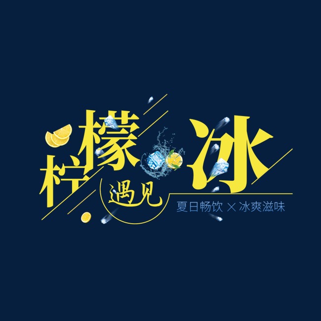 柠檬遇见冰创意艺术字_艺术字设计_千库网