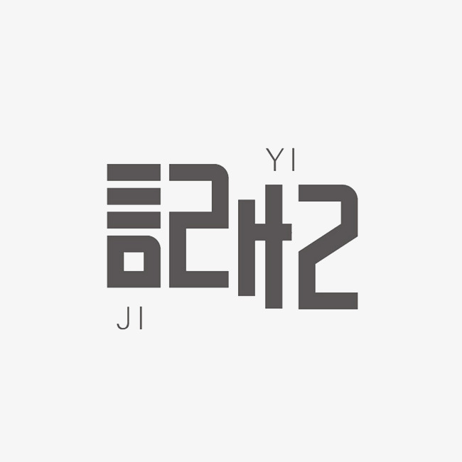 记忆艺术字png