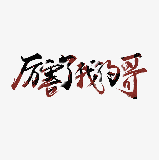 厉害了我的哥艺术字png