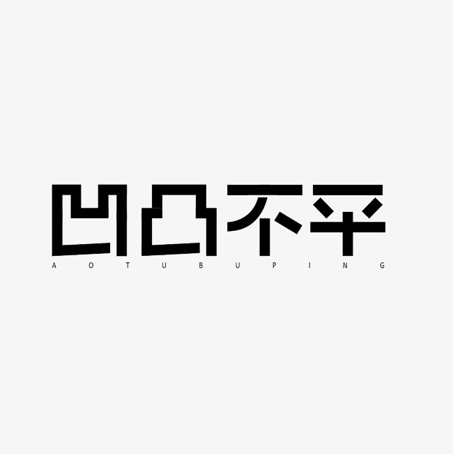 凹凸不平艺术字png