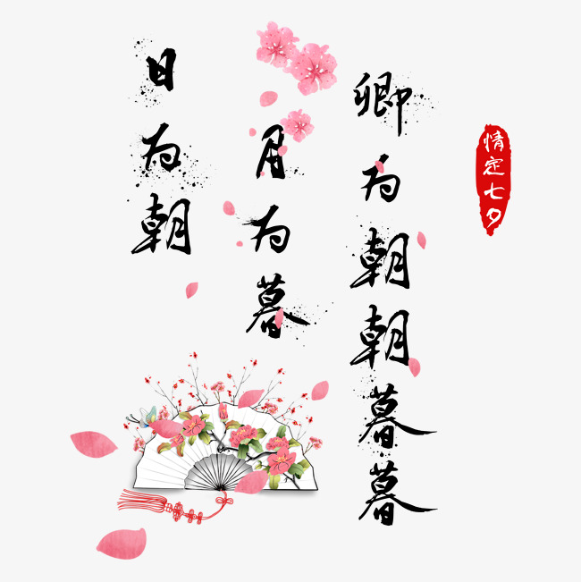 七夕文案浪漫七夕情人节桃花情侣