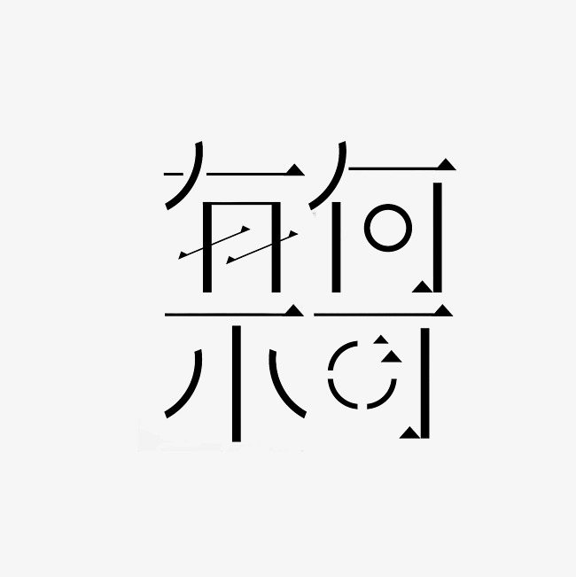 有何不可艺术字png