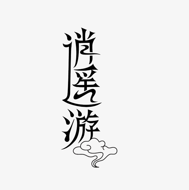 逍遥游艺术字png