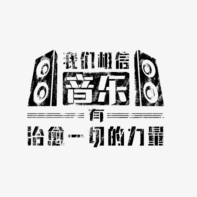 我们相信音乐有治愈一切的力量艺