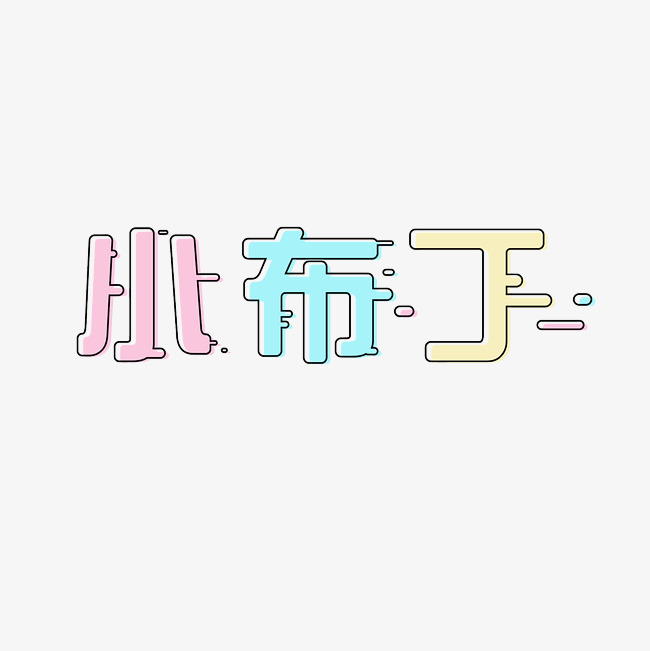 小布丁艺术字素材