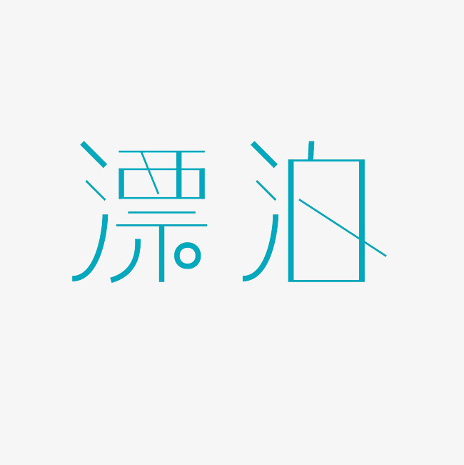 漂泊艺术字png