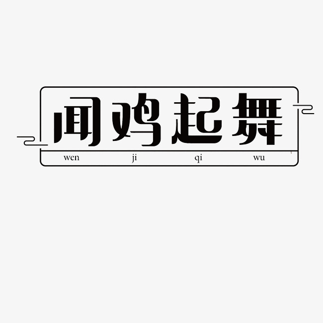 闻鸡起舞艺术字png
