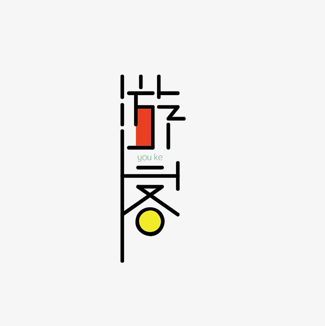 游客艺术字png