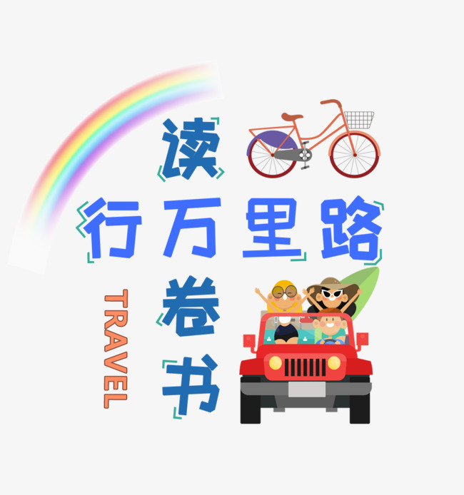 读万卷书行万里路