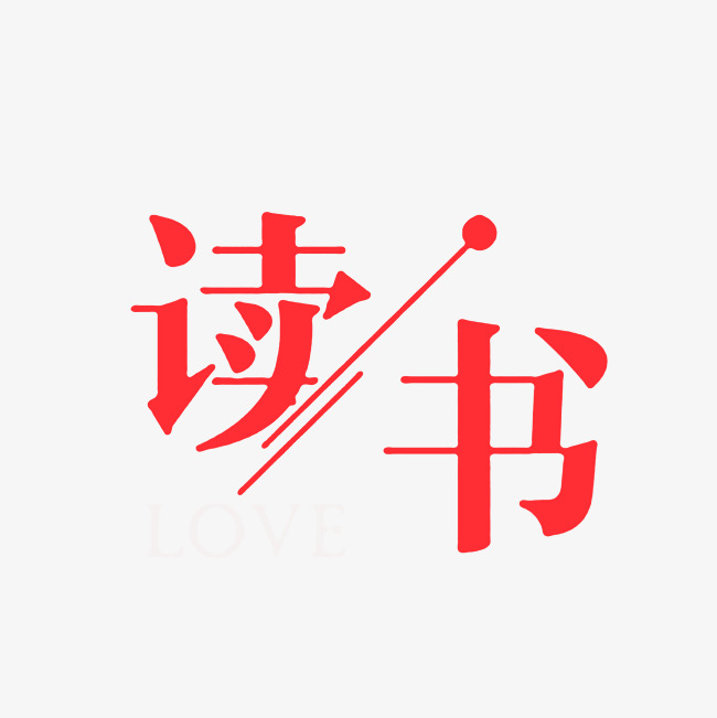 读书艺术字png
