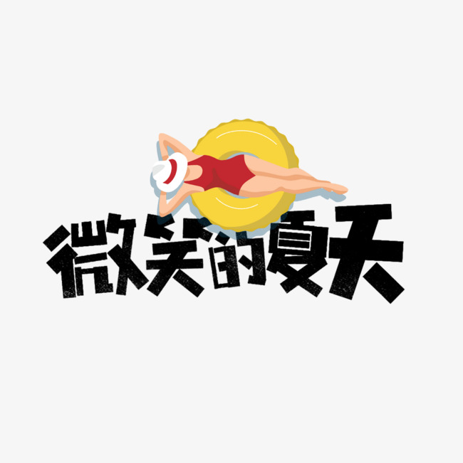 微笑的夏天卡通字_艺术字设计_千库网