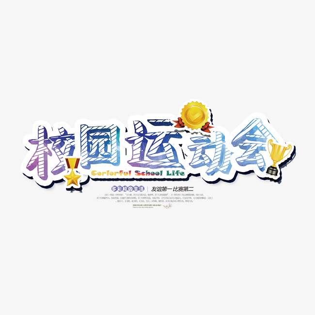校园运动会艺术字