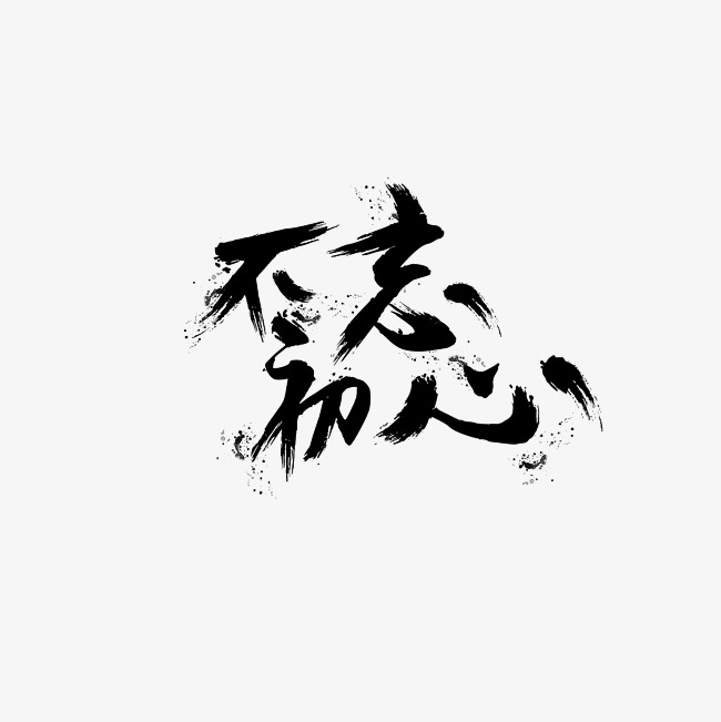 不忘初心艺术字png