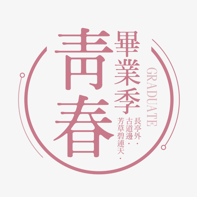 青春毕业季艺术字
