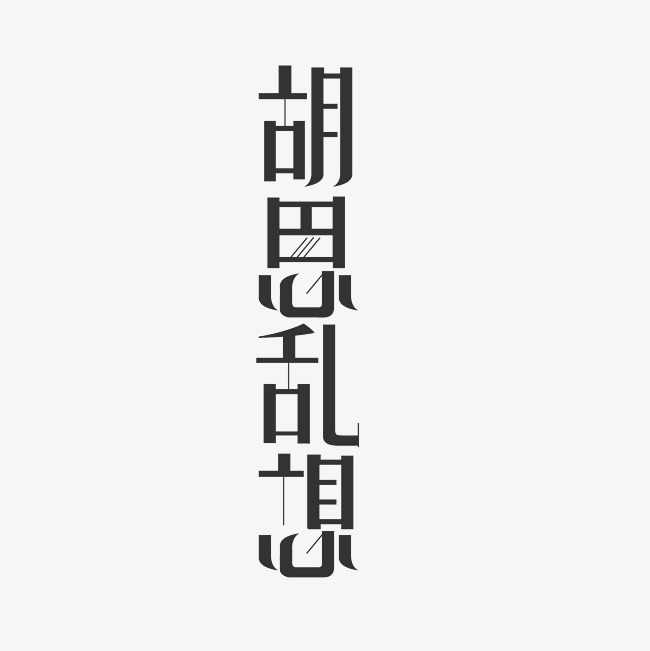 胡思乱想艺术字png