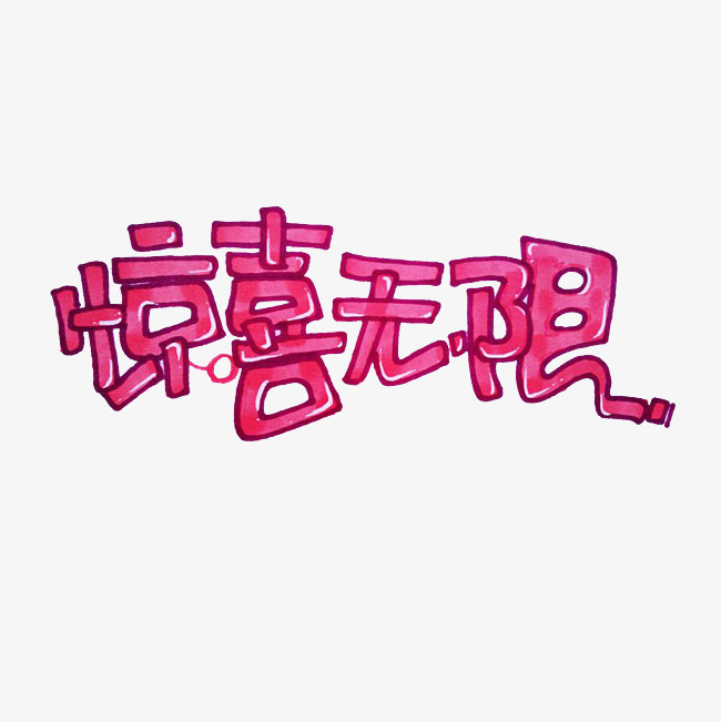 惊喜无限艺术字png