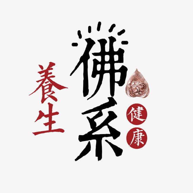 佛系养生艺术字