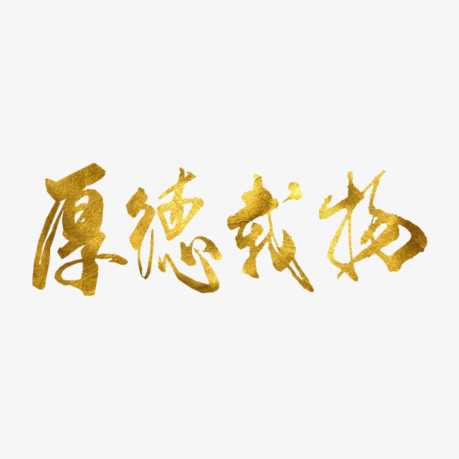 企业文化厚德载物png_艺术字设计_千库网
