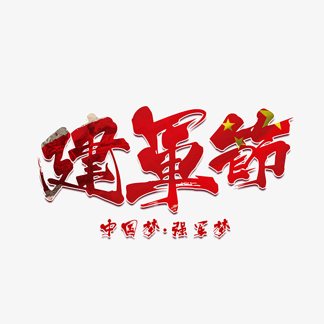 建军节中国风红色毛笔艺术字免费