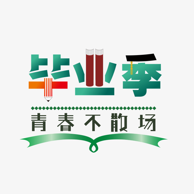 青春毕业季艺术字