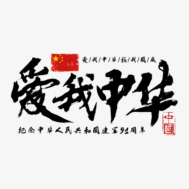 爱我中国中国风毛笔艺术字免费下