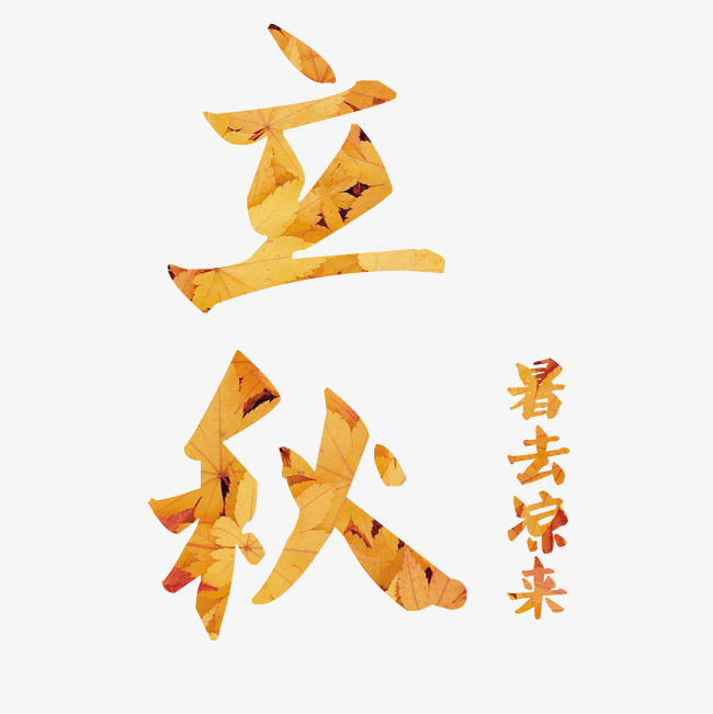 立秋装饰文字艺术字