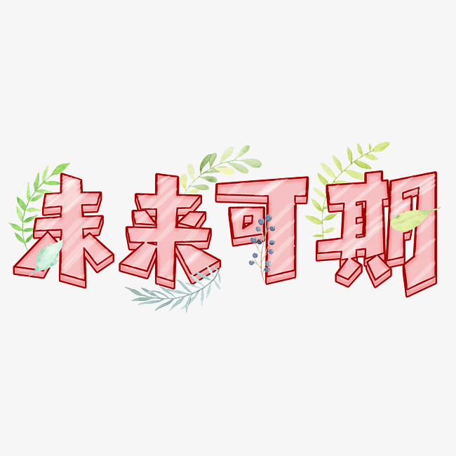 未来可期可爱字_艺术字设计_千库网