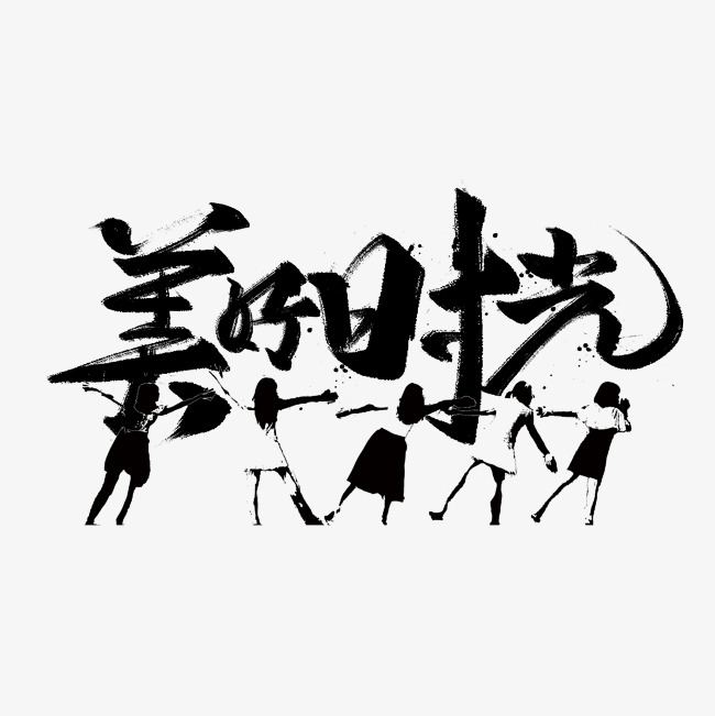 美好时光艺术字标题_艺术字设计_千库网