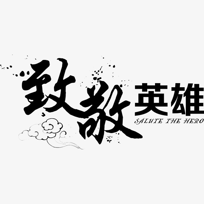 创意致敬英雄节日字体设计