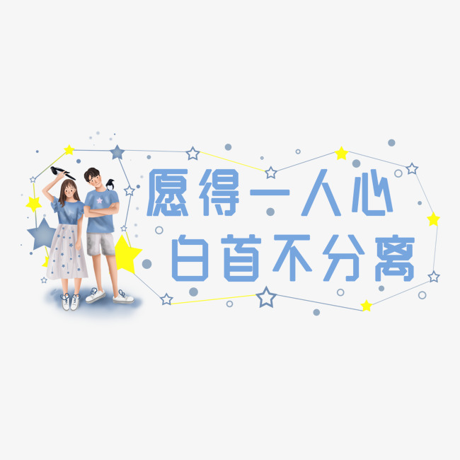 愿得一人心白首不相离