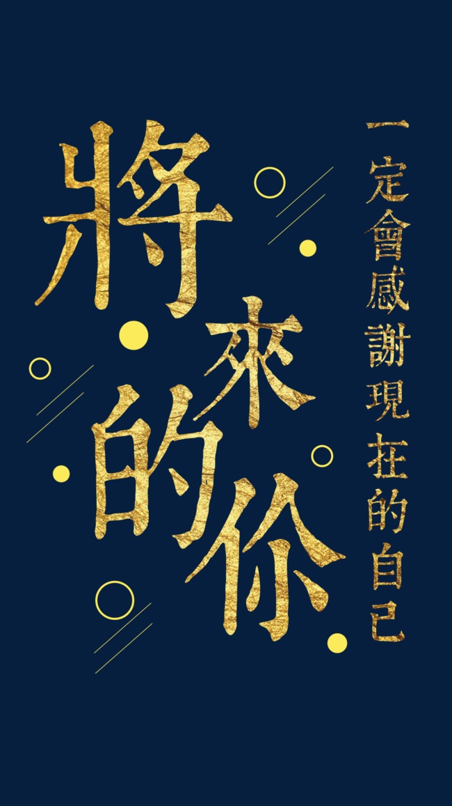 将来的你一定会感谢现在的自己