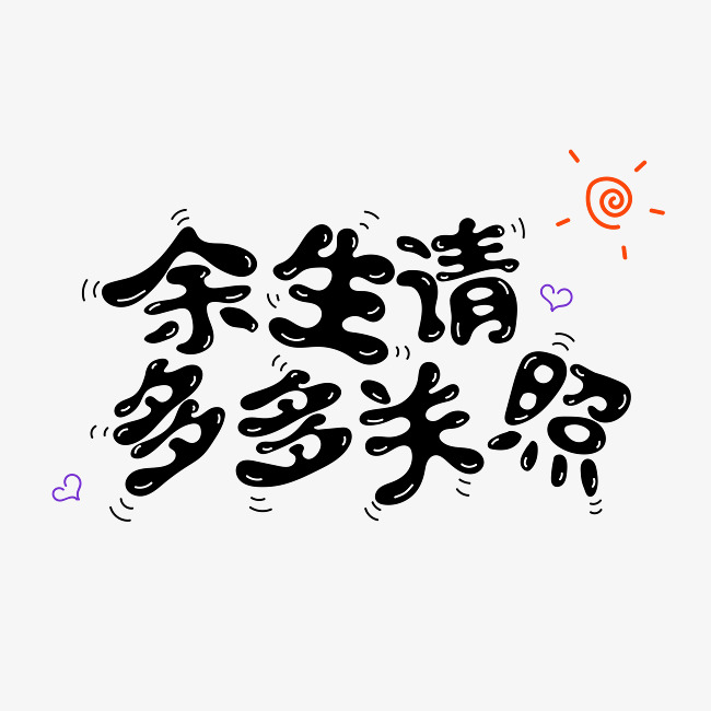 七夕余生请多多关照涂鸦字体设计