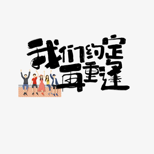 我们约定再重逢文案集