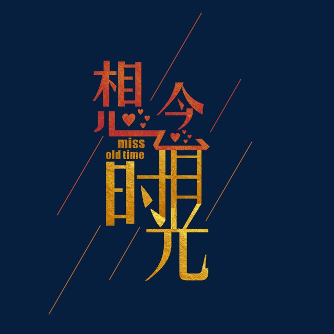 想念旧时光金色怀旧艺术字