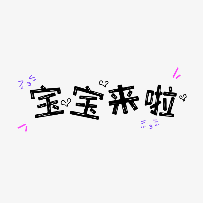 宝宝来啦表情文字