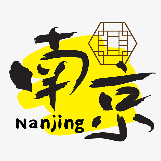 旅游热门城市—南京矢量艺术字_艺术字设计_千库网