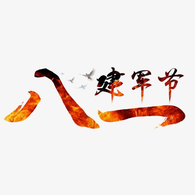 八一建军节中国风红色毛笔艺术字