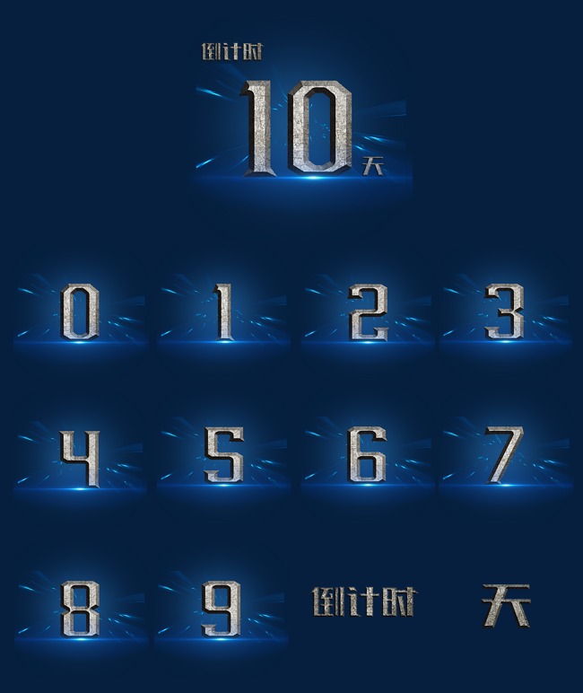 钢铁风倒计时10天创意数字