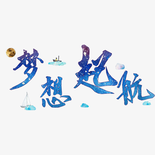 企业文化艺术字梦想起航png