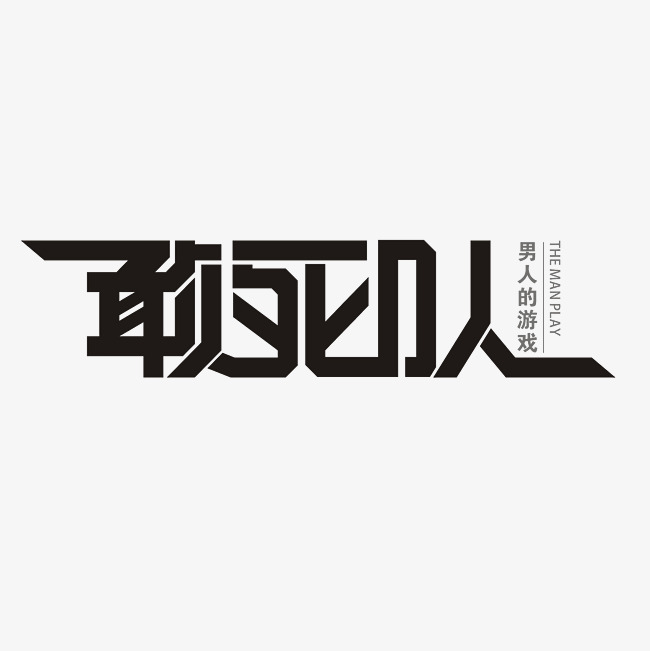 敢死队艺术字素材