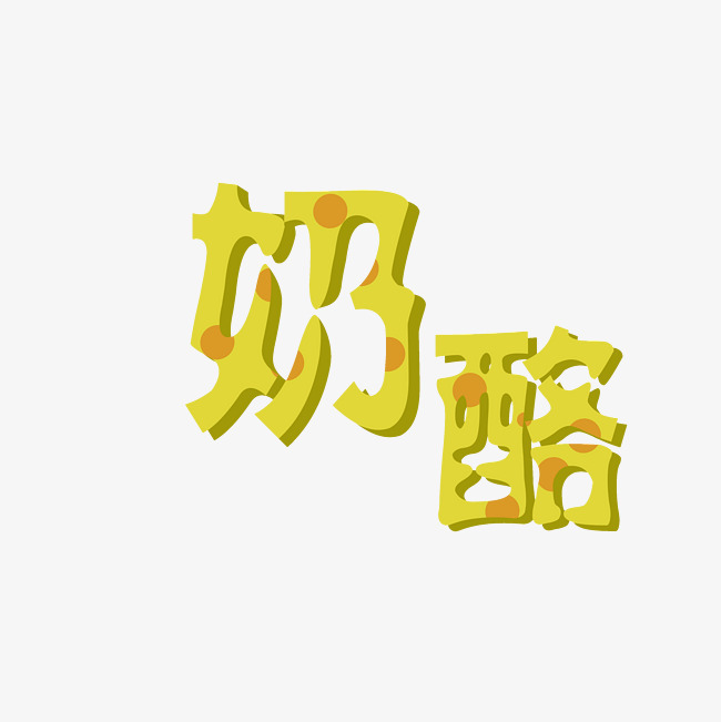 奶酪艺术字png字体下载_艺术字图片素材下载-字魂网