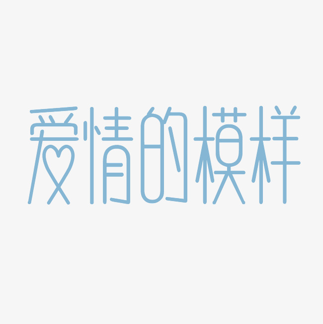 爱情的模样艺术字png_艺术字设计_千库网
