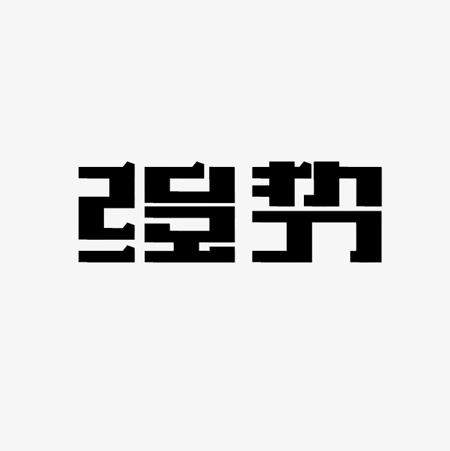 强势艺术字png